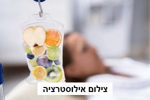 הטרנד הבריאותי שכובש את ישראל: למה לבחור באמאן רופא עד הבית לעירוי ויטמינים עד הבית?